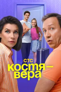 Костя — Вера русский сериал